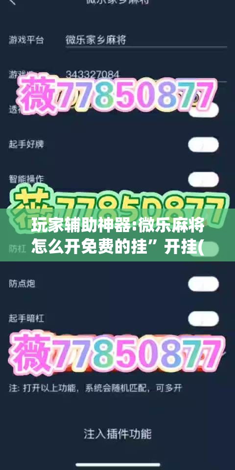 玩家辅助神器:微乐麻将怎么开免费的挂	”开挂(透视)辅助教程