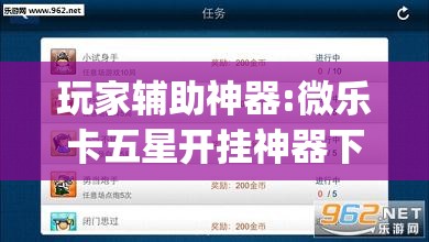 玩家辅助神器:微乐卡五星开挂神器下载	”开挂(透视)辅助教程