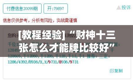 [教程经验]“财神十三张怎么才能牌比较好	”开挂辅助脚本+详细开挂安装教程