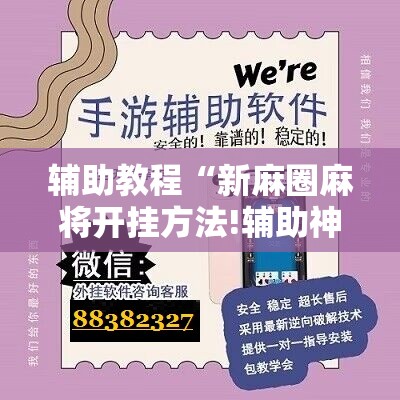 辅助教程“新麻圈麻将开挂方法!辅助神器插件下载
