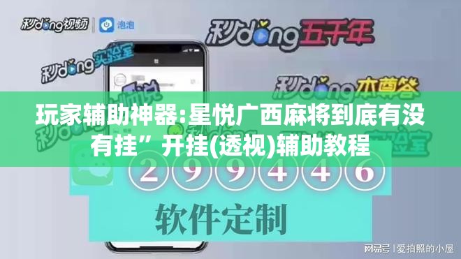 玩家辅助神器:星悦广西麻将到底有没有挂”开挂(透视)辅助教程