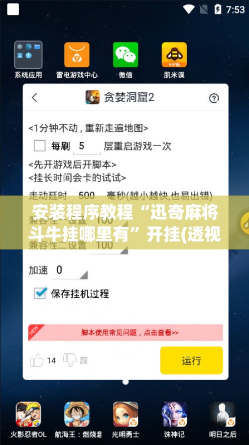 安装程序教程“迅奇麻将斗牛挂哪里有”开挂(透视)辅助神器