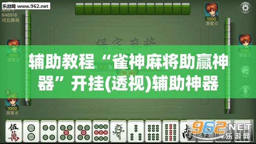 辅助教程“雀神麻将助赢神器	”开挂(透视)辅助神器