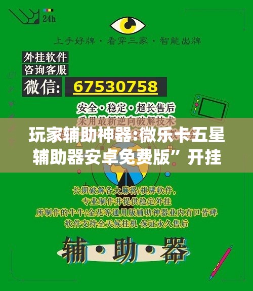 玩家辅助神器:微乐卡五星辅助器安卓免费版”开挂(透视)辅助神器