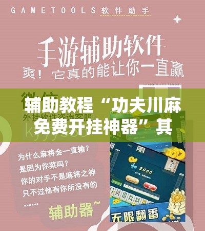 辅助教程“功夫川麻免费开挂神器”其实确实有挂