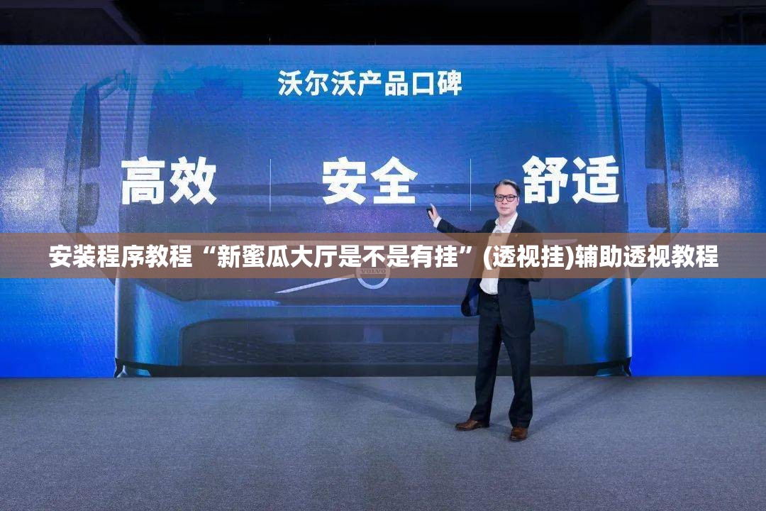 安装程序教程“新蜜瓜大厅是不是有挂	”(透视挂)辅助透视教程