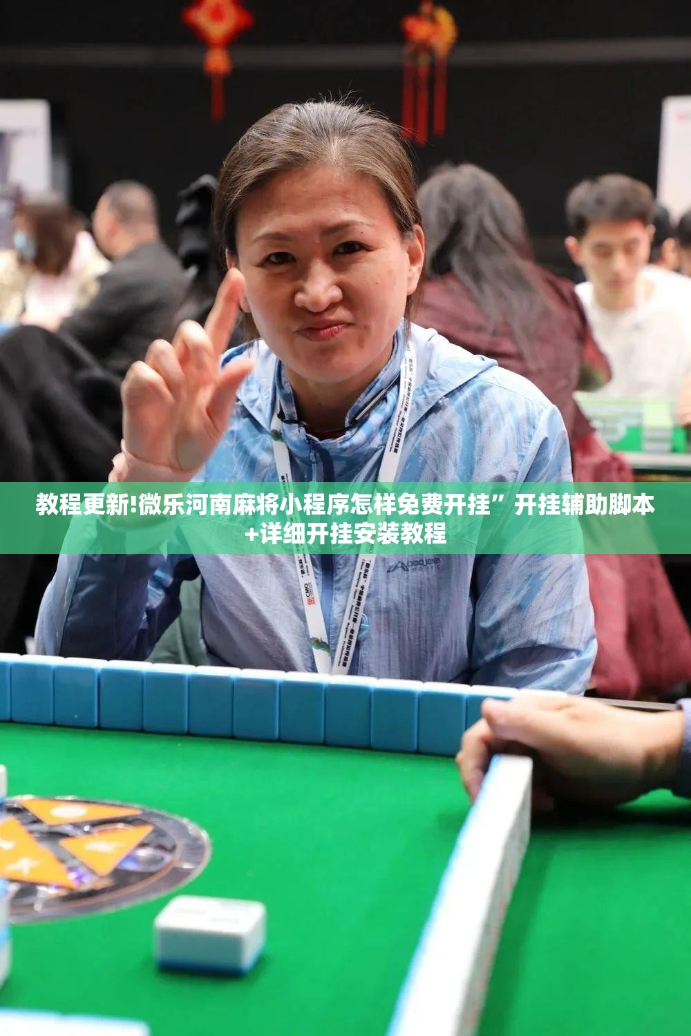 教程更新!微乐河南麻将小程序怎样免费开挂”开挂辅助脚本+详细开挂安装教程