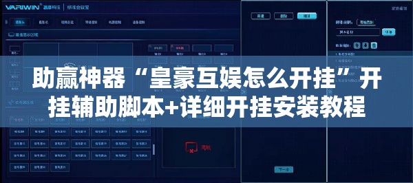 助赢神器“皇豪互娱怎么开挂	”开挂辅助脚本+详细开挂安装教程