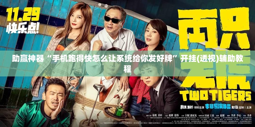 助赢神器“手机跑得快怎么让系统给你发好牌”开挂(透视)辅助教程