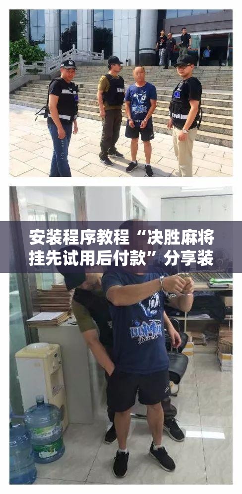 安装程序教程“决胜麻将挂先试用后付款	”分享装挂详细步骤