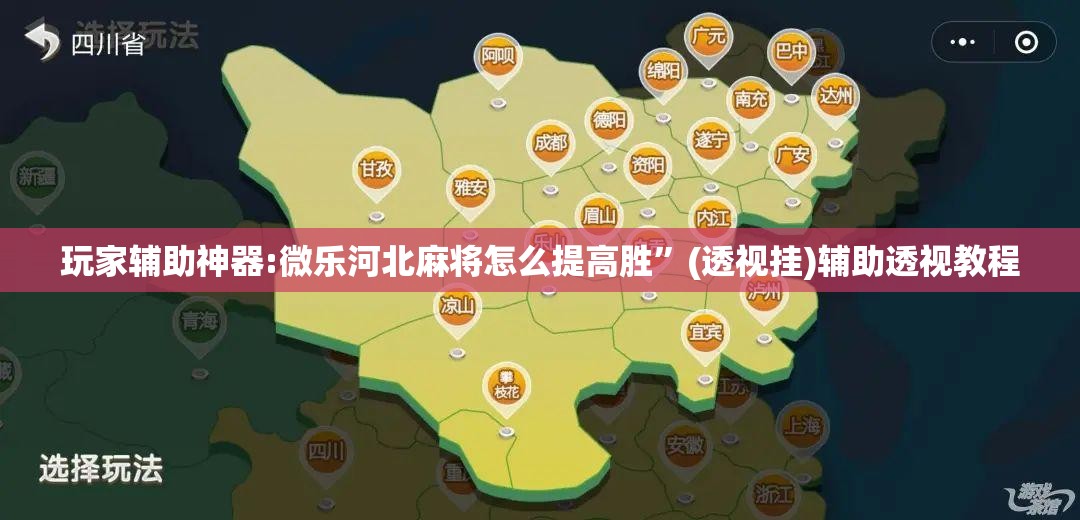 玩家辅助神器:微乐河北麻将怎么提高胜”(透视挂)辅助透视教程