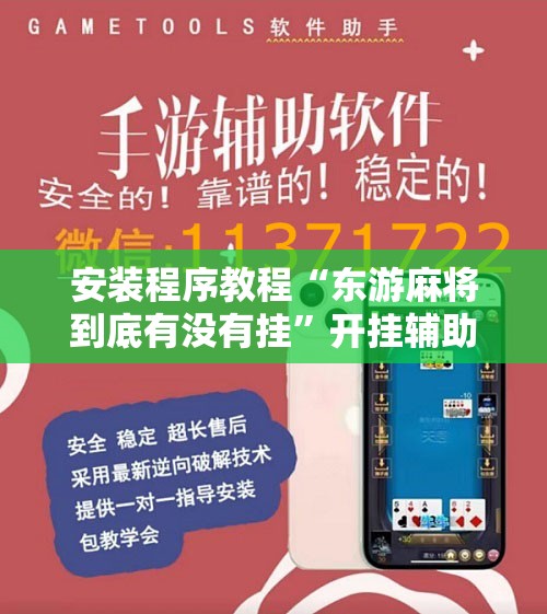 安装程序教程“东游麻将到底有没有挂	”开挂辅助脚本+详细开挂安装教程