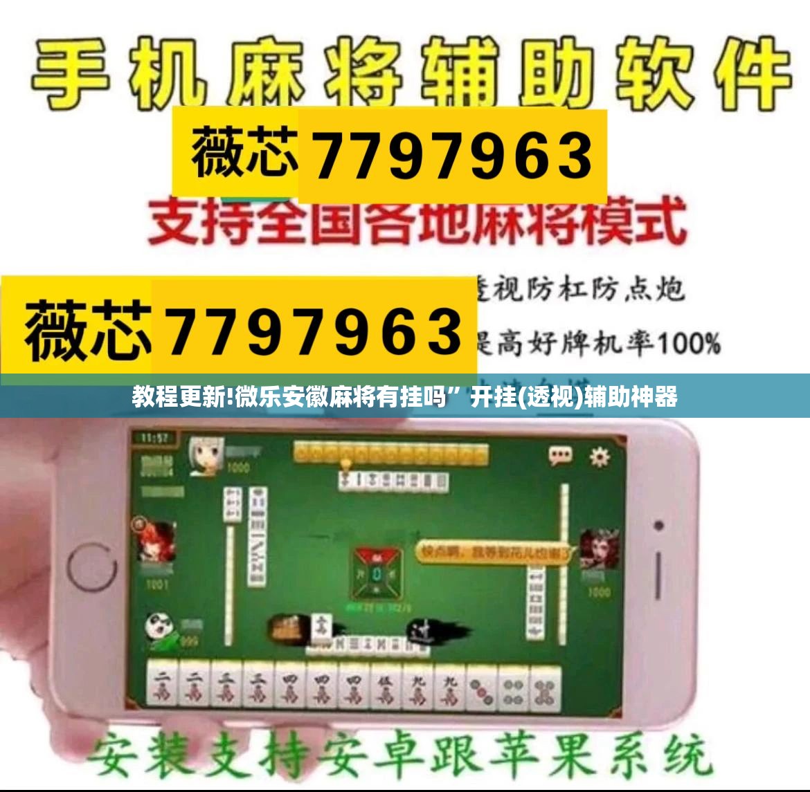 教程更新!微乐安徽麻将有挂吗”开挂(透视)辅助神器