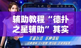 辅助教程“德扑之星辅助	”其实确实有挂