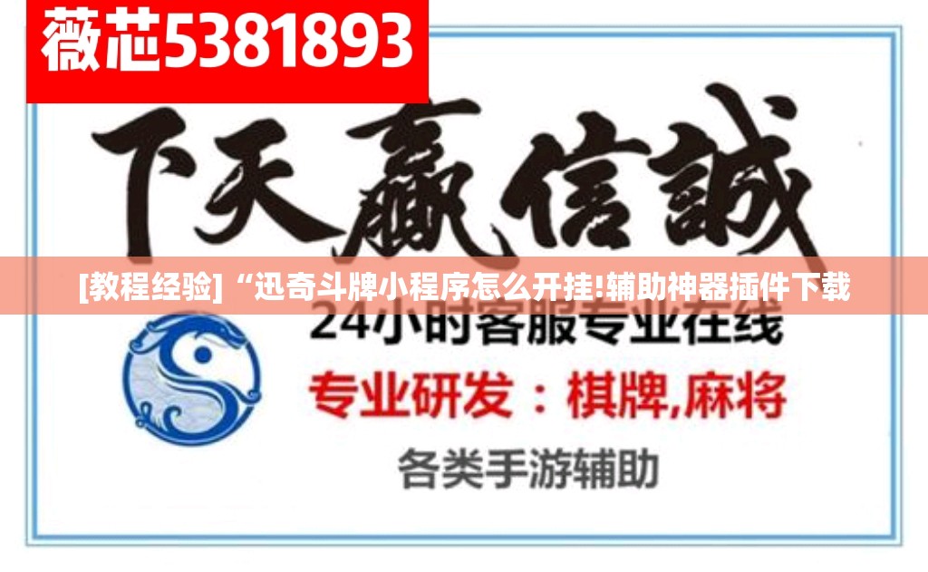 [教程经验]“迅奇斗牌小程序怎么开挂!辅助神器插件下载