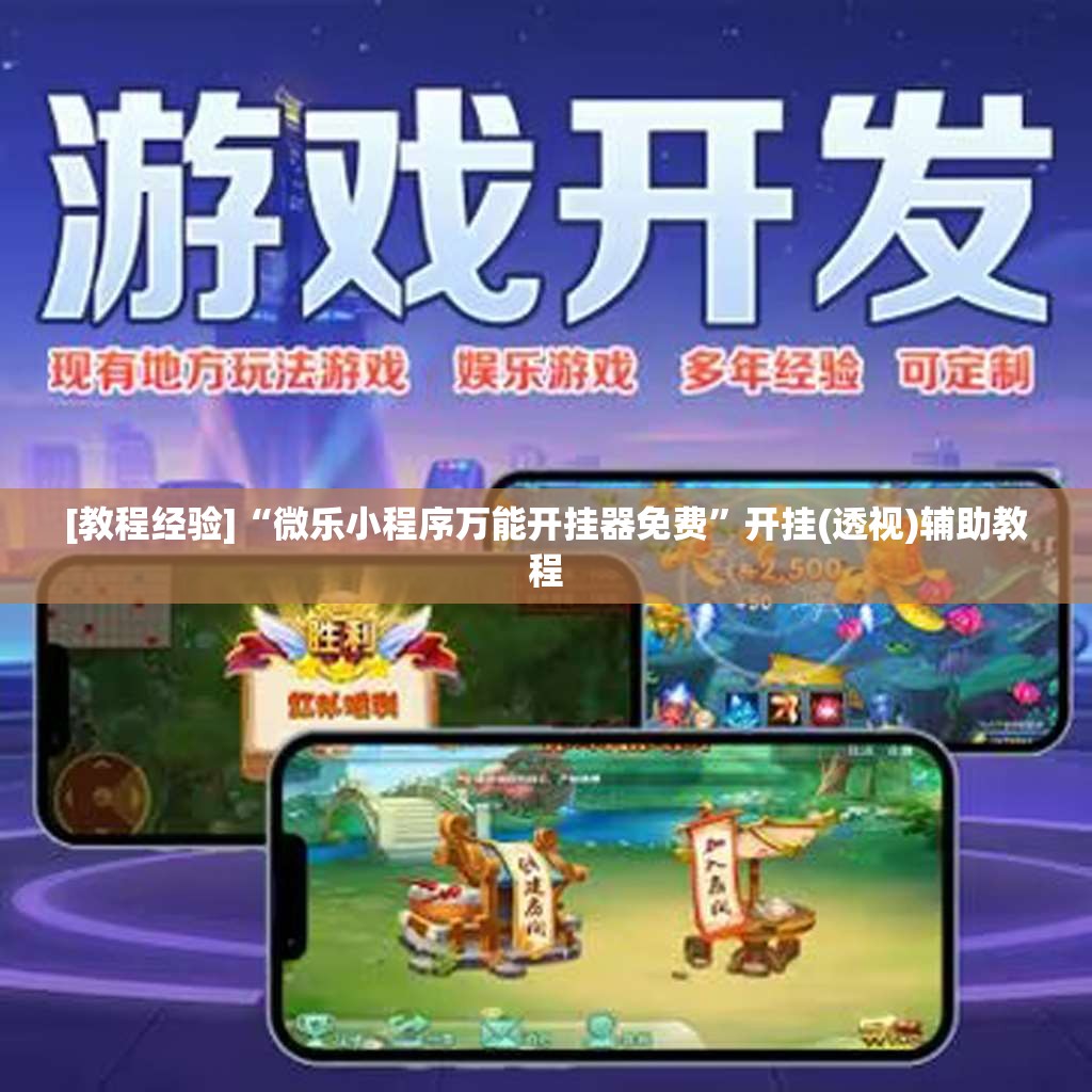 [教程经验]“微乐小程序万能开挂器免费	”开挂(透视)辅助教程