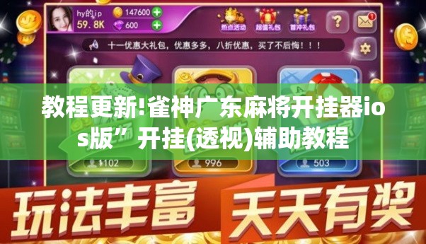 教程更新!雀神广东麻将开挂器ios版	”开挂(透视)辅助教程