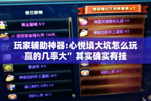 玩家辅助神器:心悦填大坑怎么玩赢的几率大”其实确实有挂