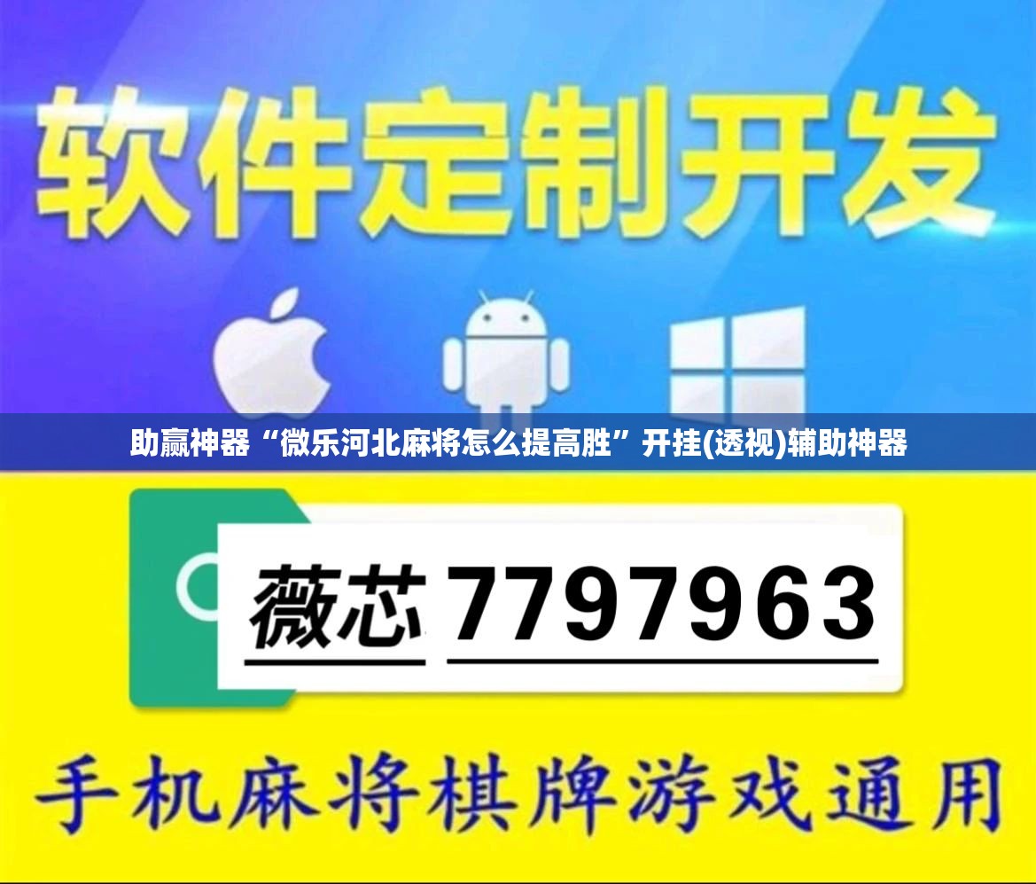 助赢神器“微乐河北麻将怎么提高胜”开挂(透视)辅助神器