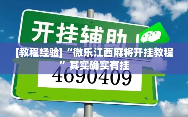 [教程经验]“微乐江西麻将开挂教程”其实确实有挂
