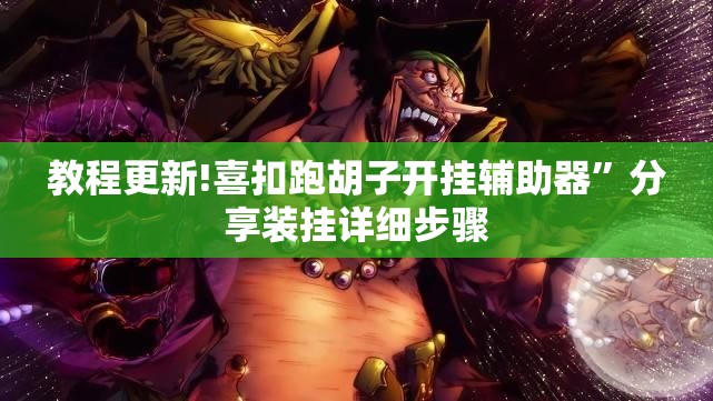 教程更新!喜扣跑胡子开挂辅助器	”分享装挂详细步骤