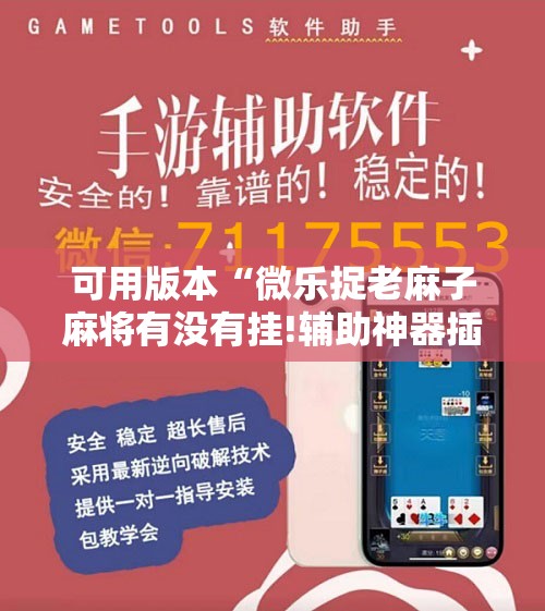 可用版本“微乐捉老麻子麻将有没有挂!辅助神器插件下载