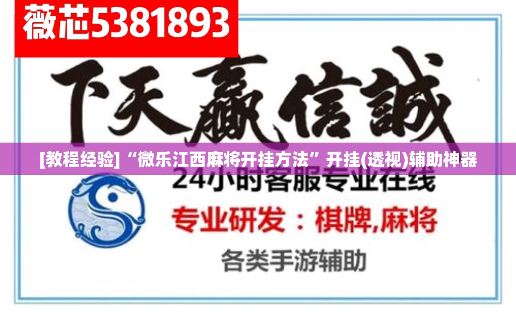 [教程经验]“微乐江西麻将开挂方法”开挂(透视)辅助神器