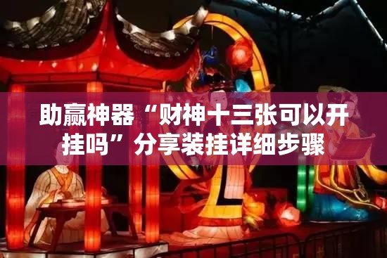 助赢神器“财神十三张可以开挂吗”分享装挂详细步骤