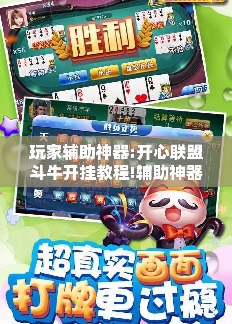玩家辅助神器:开心联盟斗牛开挂教程!辅助神器插件下载