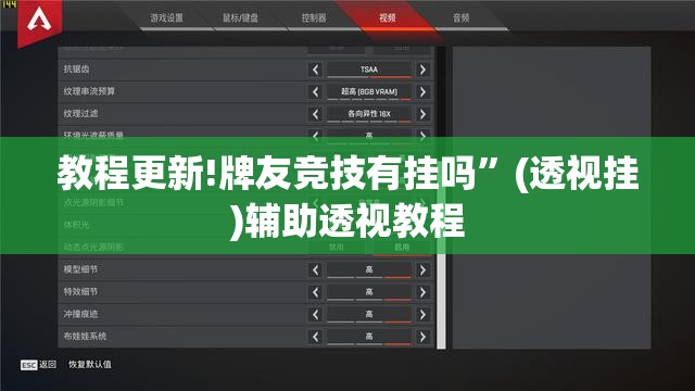 教程更新!牌友竞技有挂吗”(透视挂)辅助透视教程