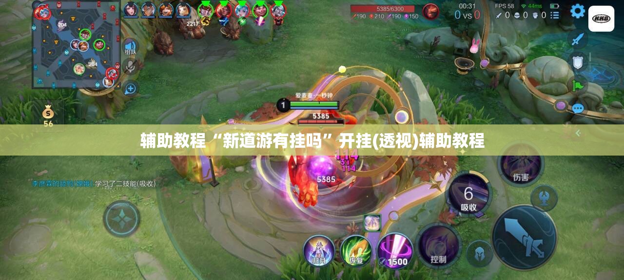 辅助教程“新道游有挂吗	”开挂(透视)辅助教程