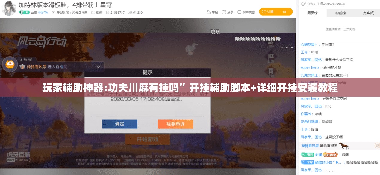 玩家辅助神器:功夫川麻有挂吗”开挂辅助脚本+详细开挂安装教程