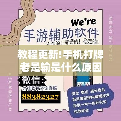 教程更新!手机打牌老是输是什么原因”开挂辅助脚本+详细开挂安装教程