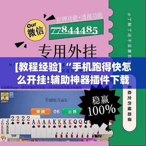 [教程经验]“手机跑得快怎么开挂!辅助神器插件下载