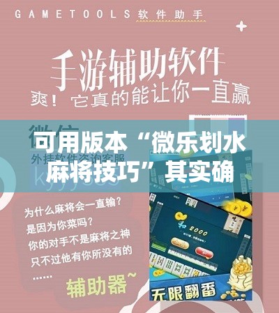 可用版本“微乐划水麻将技巧”其实确实有挂