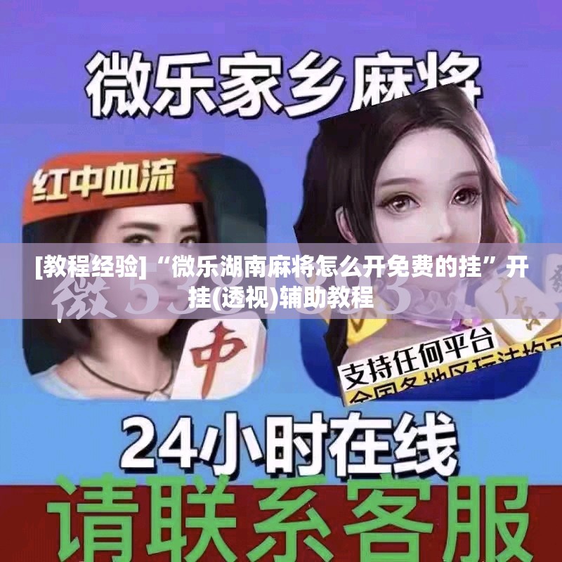 [教程经验]“微乐湖南麻将怎么开免费的挂”开挂(透视)辅助教程