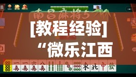 [教程经验]“微乐江西麻将小程序怎样免费开挂”其实确实有挂
