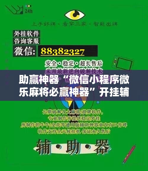 助赢神器“微信小程序微乐麻将必赢神器”开挂辅助脚本+详细开挂安装教程