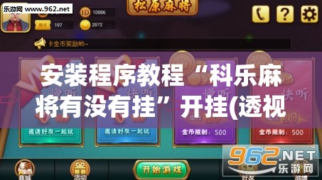 安装程序教程“科乐麻将有没有挂”开挂(透视)辅助神器