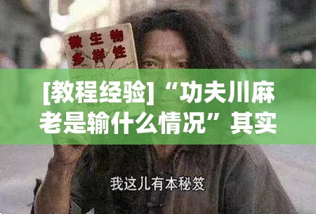 [教程经验]“功夫川麻老是输什么情况”其实确实有挂