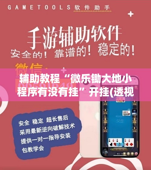 辅助教程“微乐锄大地小程序有没有挂	”开挂(透视)辅助神器