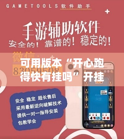 可用版本“开心跑得快有挂吗”开挂(透视)辅助神器