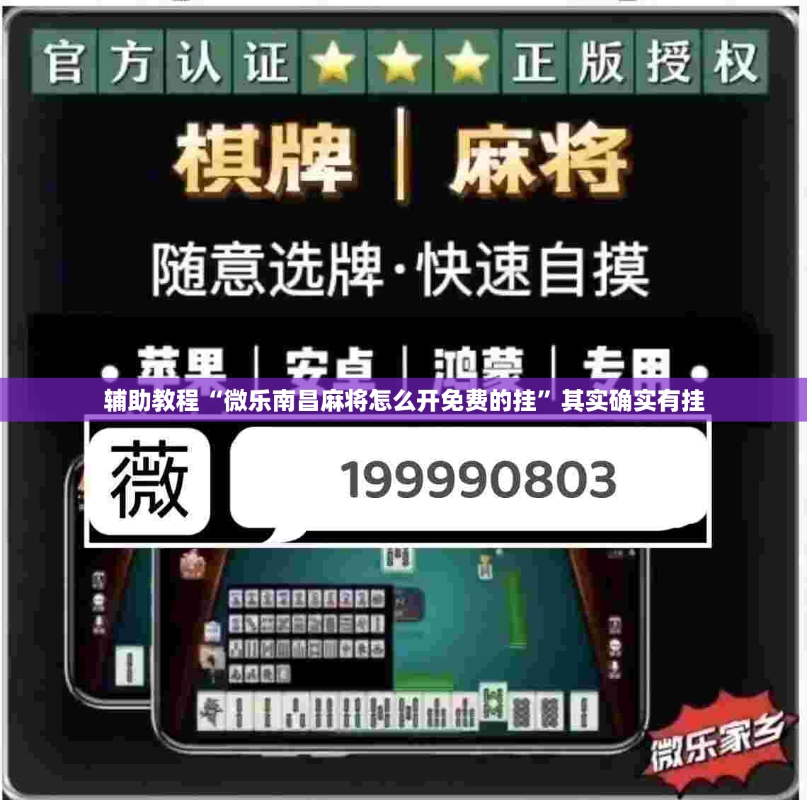 辅助教程“微乐南昌麻将怎么开免费的挂	”其实确实有挂