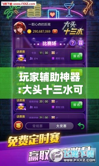 玩家辅助神器:大头十三水可以开挂吗”分享装挂详细步骤