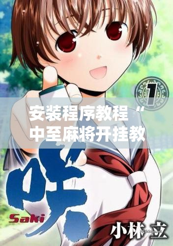 安装程序教程“中至麻将开挂教程方法”开挂辅助脚本+详细开挂安装教程