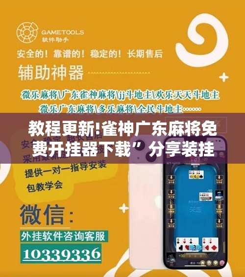 教程更新!雀神广东麻将免费开挂器下载	”分享装挂详细步骤