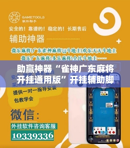 助赢神器“雀神广东麻将开挂通用版	”开挂辅助脚本+详细开挂安装教程