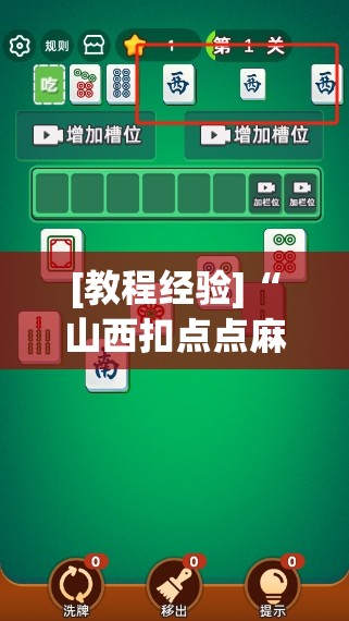 [教程经验]“山西扣点点麻将挂试用一天	”其实确实有挂