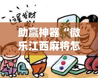 助赢神器“微乐江西麻将怎么赢”开挂(透视)辅助教程