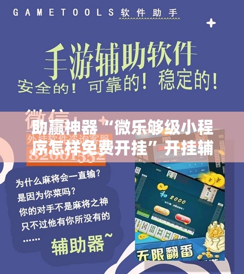 助赢神器“微乐够级小程序怎样免费开挂	”开挂辅助脚本+详细开挂安装教程